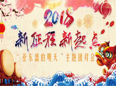 2018年“亞東盛的明天”主題團拜會！